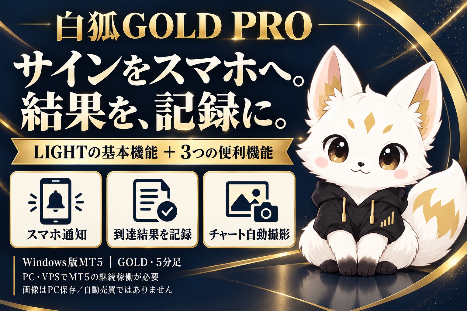 白狐GOLD PRO：スマホ通知・到達結果の記録・チャート自動撮影