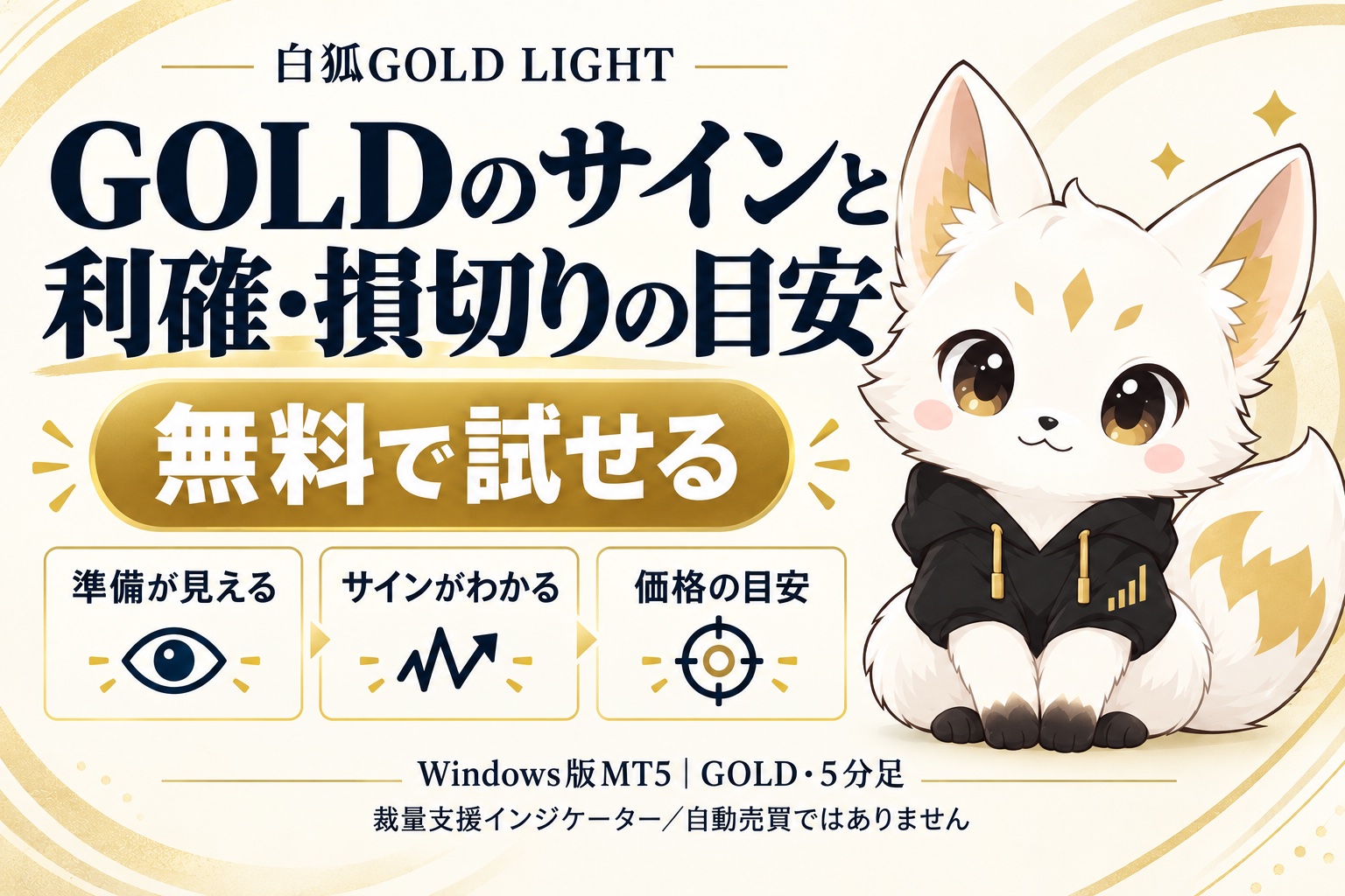 白狐GOLD LIGHT：GOLDのサインと利確・損切りの目安。無料で試せる